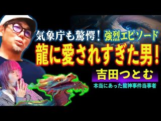 スクープ！ 鳥肌級に「龍神に愛された男」が岩手県にいた！ エピソードやばすぎ【UFO 竜 龍神様】（角由紀子のヤバイ帝国）