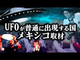 メキシコ最強UFOスポットで宇宙人と遭遇した大富豪に取材【ペニャ・デ・ベルナル　ミイラ博物館】（角由紀子のヤバイ帝国）