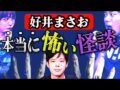 【好井まさお】学校中が見た超やばい女の霊、浮かぶ白い手の真相【怪談2連発 】（角由紀子のヤバイ帝国）