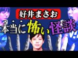 【好井まさお】学校中が見た超やばい女の霊、浮かぶ白い手の真相【怪談2連発 】（角由紀子のヤバイ帝国）