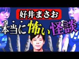 【好井まさお】学校中が見た超やばい女の霊、浮かぶ白い手の真相【怪談2連発 】（角由紀子のヤバイ帝国）
