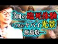 3回の臨死体験で分かった宇宙の構造と肛門日光浴&耳ツボの神秘　飯島敬一【死後の世界　生まれ変わり　神門】（角由紀子のヤバイ帝国）