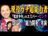 スクープ!『電波少年』の超能力者が今も超能力者だった! ロシアや無人島での能力開発、ヤバ帝で抜き打ち能力テスト【ピンク サイキック 地球防衛軍】(角由紀子のヤバイ帝国)
