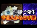 ATLAS：沖縄で発生したどこからともなく届く宇宙人からの手紙（Bintarou Turtle Company Yamaguchi）