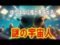 ATLAS：ゆりはなに指示を与える謎の宇宙人（Bintarou Turtle Company Yamaguchi）