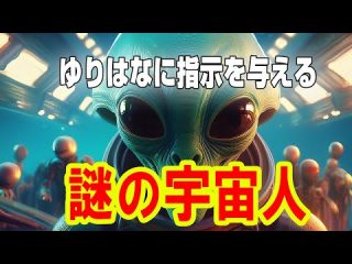 ATLAS：ゆりはなに指示を与える謎の宇宙人（Bintarou Turtle Company Yamaguchi）