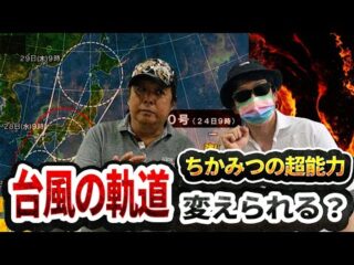 ATLAS：ちかみつ楽屋トーク超能力で台風の軌道は変えられるか（Bintarou Turtle Company Yamaguchi）