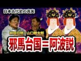 前田日明×山口敏太郎!邪馬台国=阿波説&日ユ同祖論に迫る(Bintarou Turtle Company Yamaguchi)