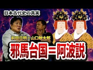 前田日明×山口敏太郎！邪馬台国＝阿波説＆日ユ同祖論に迫る（Bintarou Turtle Company Yamaguchi）