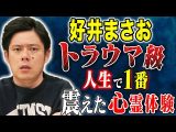 【好井まさお】⚠️一生トラウマ⚠️好井の身にとんでもない事がおこりました、、、人生1番の怖い話（好井まさおの怪談を浴びる会）