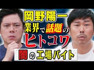 【岡野陽一】謎すぎる工場バイトでの体験が恐ろしすぎる、、実体験のヒトにまつわる怖い話です（好井まさおの怪談を浴びる会）