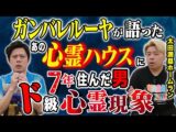 【太田満塁ホームラン】ガンバレルーヤそして爛々の萌々が語ったあの心霊マンションに7年間住んだ男、、生々し過ぎる怖い話です（好井まさおの怪談を浴びる会）