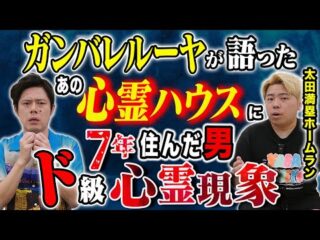 【太田満塁ホームラン】ガンバレルーヤそして爛々の萌々が語ったあの心霊マンションに7年間住んだ男、、生々し過ぎる怖い話です（好井まさおの怪談を浴びる会）