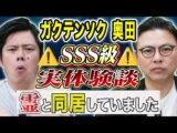 【ガクテンソク奥田】この心霊体験スゴすぎる、、霊障多発物件にまつわる怖い話(好井まさおの怪談を浴びる会)