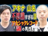 【アキナ山名】アカシックレコードに辿り着いた話と超不思議な怖い話も披露して下さいました、、（好井まさおの怪談を浴びる会）