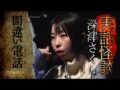 【実話怪談】深津さくら「間違い電話」【怖い話】（Channel恐怖）