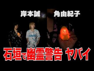 お化け探知機が警告‼︎ 赤点灯!! 「本当にヤバイ!!」石垣最恐 底原ダム篇（DAYTONA INTERNATIONAL）