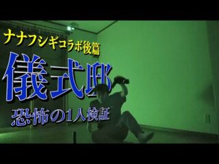 【心霊】儀式邸で実話怪談したらヤバイことに！【事故物件1泊2日】（デニスの怖いYouTube）