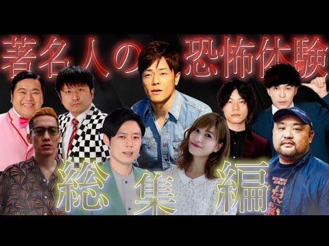 《総集編》芸能人が体験した超絶恐怖体験を振り返ったらやば過ぎた（シークエンスはやともチャンネル〜1人で見えるもん。〜） - TOCANA