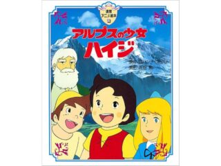 【都市伝説】「アルプスの少女ハイジ」のおじいさんにまつわる不穏な疑惑