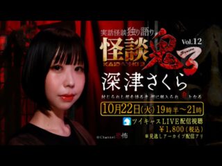 10/22(火) Channel恐怖Presents　怪談鬼３　Vol.12　深津さくら@ミコノス