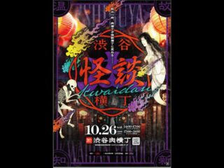 10/26（土）渋谷怪談横丁@渋谷肉横丁