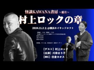 11/2（土）怪談KAWANA書房 ～霜月～村上ロックの章@Naked Loft Yokohama