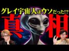日本にも迫る本当の宇宙人の脅威がヤバすぎる【 都市伝説 宇宙人 グレイ 】（コヤッキースタジオ）