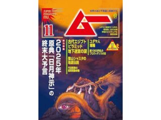 ムー 2024年11月号