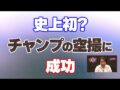 第4位 史上初？ チャンプの空撮に成功 世界オカルト最前線 ベストヒットUSA（うさ）TV Vol.29 2024年9月11日（MUGENJU CHANNEL）