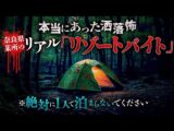 【リアル洒落怖】1人の夜に迫る「声」…奈良県で本当に起こった最悪の心霊体験(ナナフシギ【公式】)