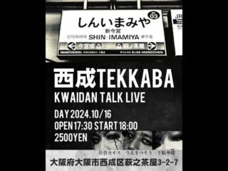 10/16（水）大阪西成TEKKABA KAIDAN TALK LIVE@大阪西成TEKKABA