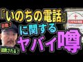 『いのちの電話』に関するヤバイ噂 （リアル現場主義!!）