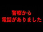 【注意喚起】警察から電話がかかって来ました【拡散求む】（都市ボーイズ）