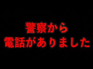 【注意喚起】警察から電話がかかって来ました【拡散求む】（都市ボーイズ）