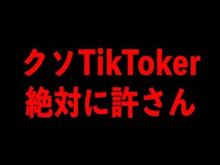 【激怒】クソTikToker絶対に許さん【投げ銭】（都市ボーイズ）