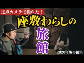 【撮れた！】四国の座敷わらしが出る旅館で定点カメラ仕掛けたら大変なことに！【2020年版再編集】（うえまつそうのMOYAI TUBE）