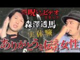 【元呪いのビデオスタッフ森澤透馬】スタッフ時代の実体験が想像を超えるトリハダ話でした。【森澤透馬は話したいコラボ】(うえまつそうのMOYAI TUBE)