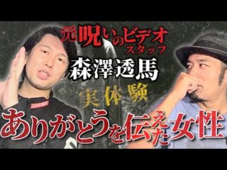 【元呪いのビデオスタッフ森澤透馬】スタッフ時代の実体験が想像を超えるトリハダ話でした。【森澤透馬は話したいコラボ】（うえまつそうのMOYAI TUBE）