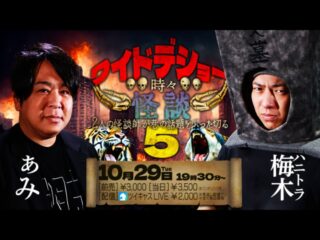 10/29(火) ワイドデショー時々怪談　５（ミコノス）