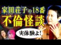 【家田荘子】壮絶！ 社長の不倫相手が蛇女だった！その時妻は…【怪談 怨念】（角由紀子のヤバイ帝国）