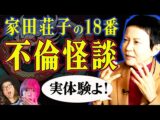 【家田荘子】壮絶! 社長の不倫相手が蛇女だった!その時妻は…【怪談 怨念】(角由紀子のヤバイ帝国)