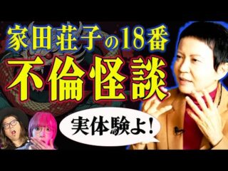 【家田荘子】壮絶！ 社長の不倫相手が蛇女だった！その時妻は…【怪談 怨念】（角由紀子のヤバイ帝国）