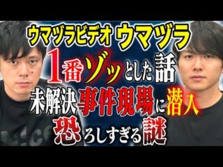 【ウマヅラ】この現場やばすぎる、、数々の事件現場に潜入してきたからこそ語れる怖い話（好井まさおの怪談を浴びる会）