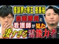 【夜馬裕】自衛隊員と看護師が目の当たりにした超霊能力者にまつわる怖い話（好井まさおの怪談を浴びる会）