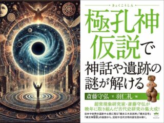 古代史を根底から覆す「極孔神仮説」とは？ 全世界の歴史が一つに… 天皇制の起源にも新しい見方