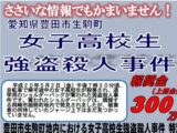 【未解決】女子高生が路上で下着を奪われ惨殺…犯行に垣間見れる“一致しない犯人像”の謎『豊田市女子高生殺害事件』