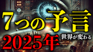 【予言】2025年「7つの予言」“生けるノストラダムス” アトス・サロメが警告する未来の断片