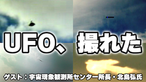 【衝撃】UFOを次々捉える自動観測ロボ「SID-1」開発者の宇宙現象観測所センター所長、北島弘さんに話を聞いてみた！