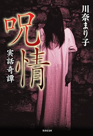 「私の言葉」で紡がれる恐怖の深層 ― 川奈まり子、『告白怪談』と怪異のリアルを語るの画像5